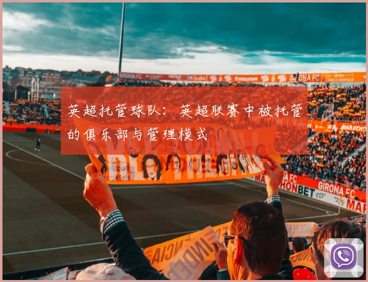 英超托管球队：英超联赛中被托管的俱乐部与管理模式