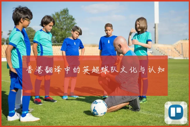 香港翻译中的英超球队文化与认知