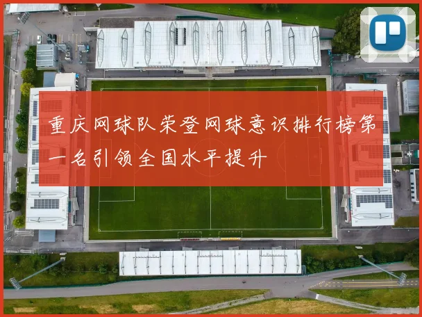 重庆网球队荣登网球意识排行榜第一名引领全国水平提升
